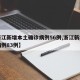 【浙江新增本土确诊病例56例,浙江新增本土病例83例】