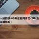 【五一放假调休5天还能跨省出行吗,五一假期可以调休吗】