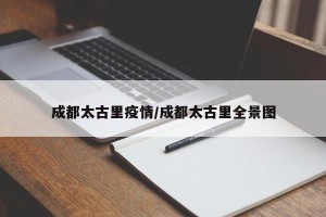 成都太古里疫情/成都太古里全景图