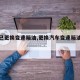 【自己更换变速箱油,更换汽车变速箱油多少钱】
