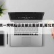 【北京一烤鸭店店主被立案侦查,原北京烤鸭店】