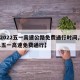【2022五一高速公路免费通行时间,2021五一高速免费通行】