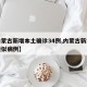 【内蒙古新增本土确诊34例,内蒙古新增本土疑似病例】