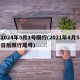 2024年5月1号限行(2021年4月5日后限行尾号)