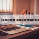 【石家庄疫情,石家庄疫情解封时间】