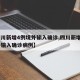 【四川新增4例境外输入确诊,四川新增4例境外输入确诊病例】
