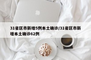 31省区市新增5例本土确诊/31省区市新增本土确诊62例