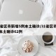 31省区市新增5例本土确诊/31省区市新增本土确诊62例