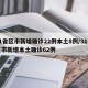 31省区市新增确诊22例本土8例/31省区市新增本土确诊62例