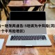 河南一地发两通告:5地调为中风险(河南又增一个中风险地区)