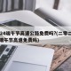 2024端午节高速公路免费吗?(二零二一年端午节高速免费吗)