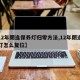 【12年朗逸保养灯归零方法,12年朗逸保养灯怎么复位】