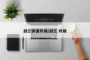 剑三快速升级/剑三 升级