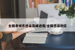 全国各城市感染高峰进度/全国感染地区