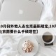 【10月份外地人去北京最新规定,10月份进北京需要什么手续现在】