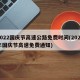 2022国庆节高速公路免费时间(2021年国庆节高速免费通知)