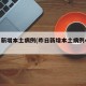 昨日新增本土病例(昨日新增本土病例47例)