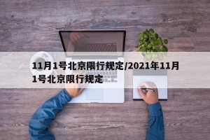 11月1号北京限行规定/2021年11月1号北京限行规定