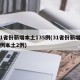 31省份新增本土135例(31省份新增11例本土2例)