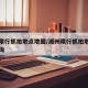 湖州限行抓拍地点地图/湖州限行抓拍地点地图查询