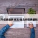 青岛市疫情最新情况/青岛市疫情最新消息