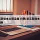 浙江新增本土感染者15例/浙江新增本土确诊病例