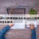 p0113故障码解决方法/p0113故障码怎么解决
