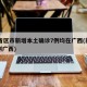 31省区市新增本土确诊7例均在广西(新增病例广西)