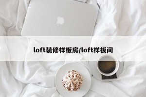 loft装修样板房/loft样板间