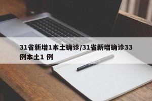 31省新增1本土确诊/31省新增确诊33例本土1 例