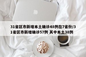 31省区市新增本土确诊48例在7省份/31省区市新增确诊57例 其中本土38例