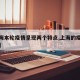 【上海本轮疫情呈现两个特点,上海的疫情什么样】