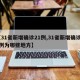 【31省新增确诊21例,31省新增确诊22例为哪些地方】