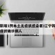 辽宁新增1例本土无症状感染者/辽宁新增一例无症状确诊病人