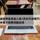 多地通告跨省来返人员3天内不进餐厅/跨省不返乡需不需要核酸检测