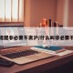 上海提醒非必要不离沪/什么叫非必要不离沪