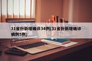 31省份新增确诊34例(31省份新增确诊病例5例)