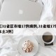 【31省区市增17例病例,31省增17例本土3例】