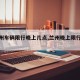 【兰州车辆限行晚上几点,兰州晚上限行时间】