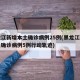 黑龙江新增本土确诊病例25例(黑龙江新增本土确诊病例5例行动轨迹)