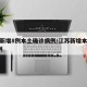 江苏新增8例本土确诊病例/江苏新增本土病例7例