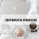 【贴车贴的方法,车贴怎么贴】