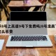 春节8号上高速9号下免费吗/8号凌晨下高速怎么收费