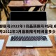 成都限号2022年3月最新限号时间(成都限号2022年3月最新限号时间是多少)