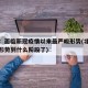 北京：面临新冠疫情以来最严峻形势(北京的疫情形势到什么阶段了)