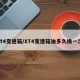 xt4变速箱/XT4变速箱油多久换一次