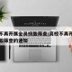 高校不再开展全员核酸筛查/高校不再开展全员核酸筛查的通知