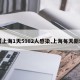 【上海1天5982人感染,上海每天新增】