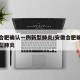 安徽合肥确认一例新型肺炎/安徽合肥确诊几例新型肺炎
