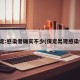 保定:感染者确实不少(保定出现感染者)